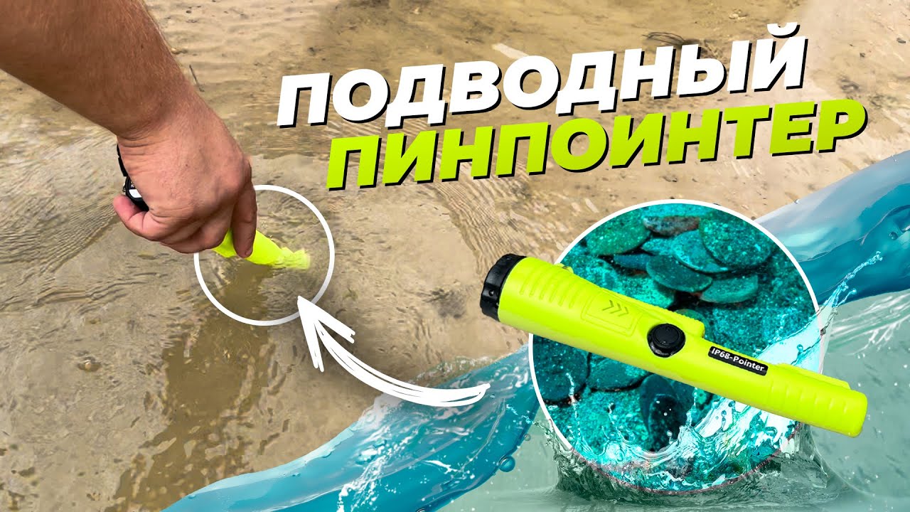 Самый дешёвый подводный пинпоинтер IP68-Pointer / Обзор на пин, тест под водой и сравнение