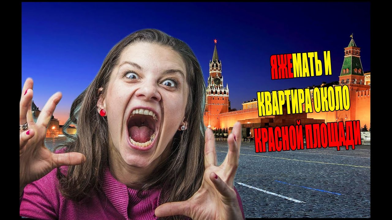 ЯЖЕМАТЬ ХОЧЕТ КВАРТИРУ ОКОЛО КРАСНОЙ ПЛОЩАДИ БЕСПЛАТНО