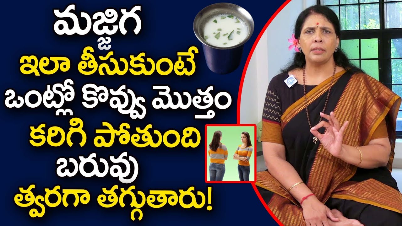 మజ్జిగ ఇలా తీసుకుంటే ఒంట్లో కొవ్వు కరిగి బరువు తగ్గుతారు | Weight Loss | Aruna Yoga | iDream Health