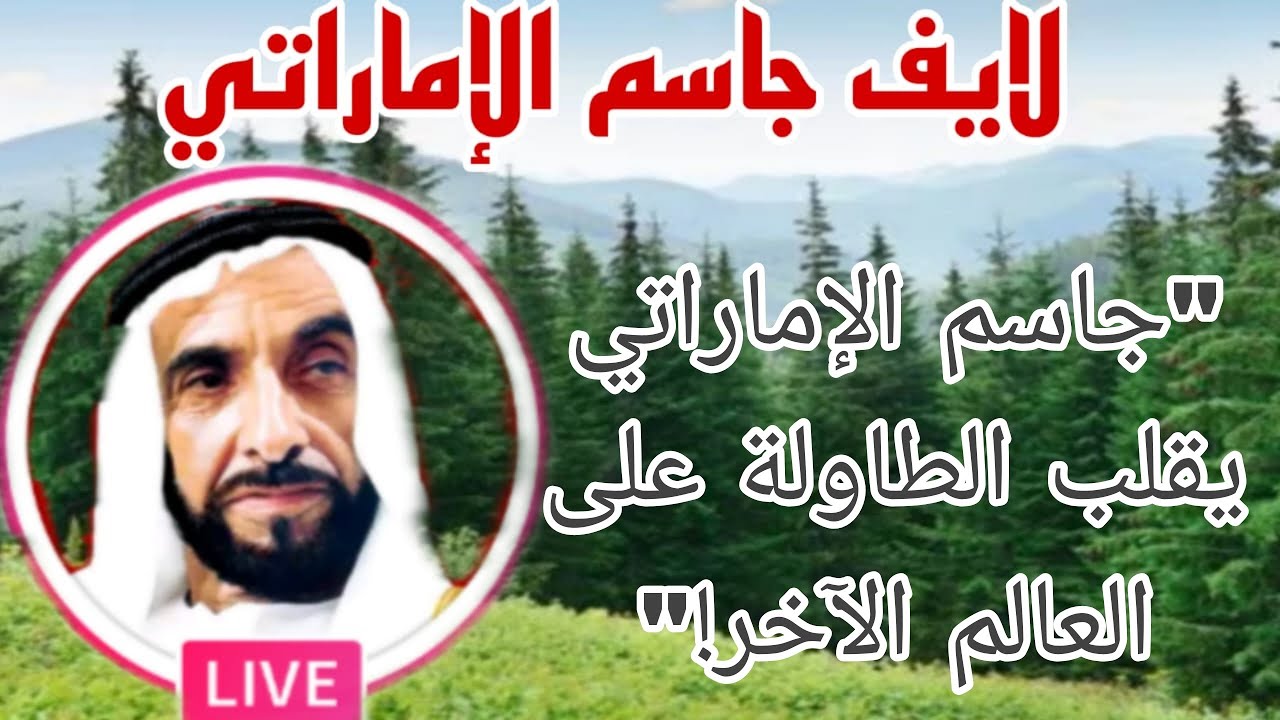 لايف جاسم الإماراتي : 