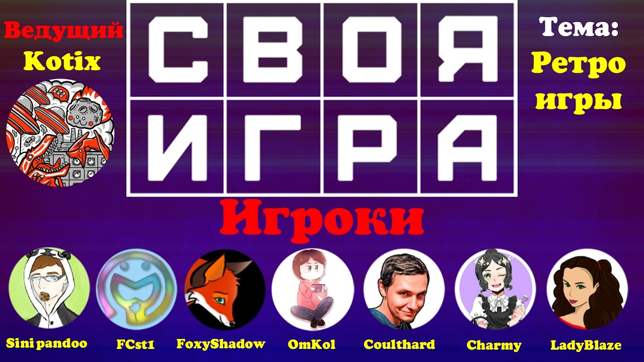 Своя Игра с ​​@sinipandoo @FCst1 @FoxyShadow @OmKol @Coulthard_Channel @charmygames_ @LadyBlaze_
