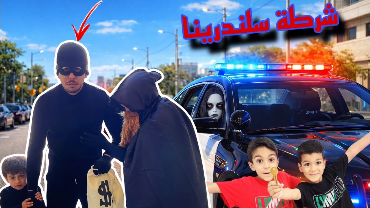 عمو الحباب طلع حرامي وهاجم عز 😱😱 طلبنا شرطة سلندرينا  الخاصة واجت عالبيت كله من اغنية زين ويزن 😱😱