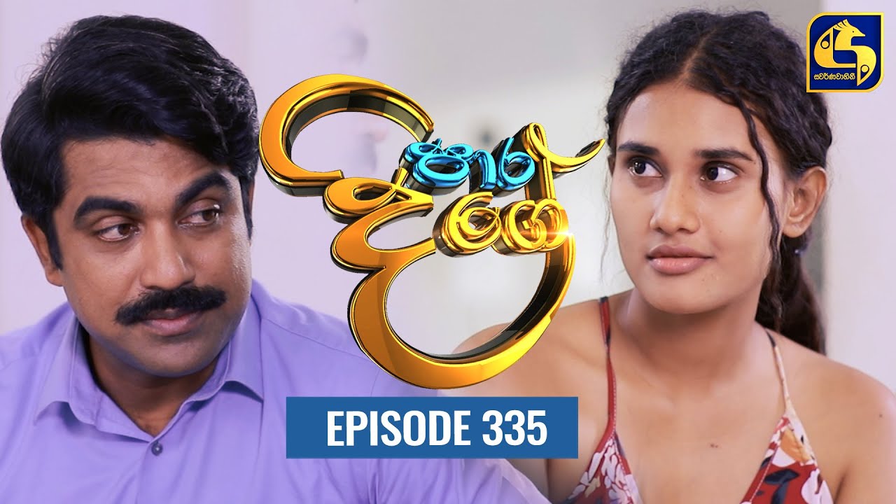 Paara Dige || Episode 335 || පාර දිගේ  ||  05th September 2022