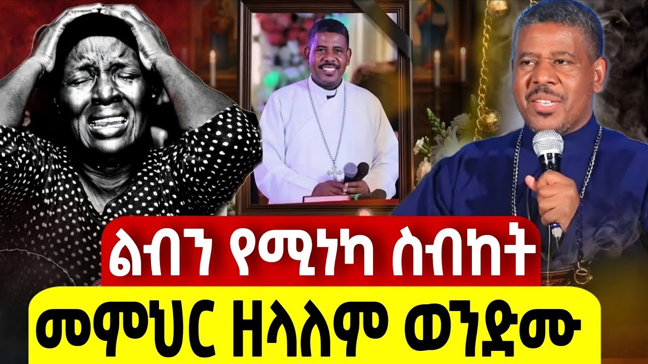 🔴👉በእንባ የተሰበከ ❗️❗️👉ልባችንን የሚመልስ ልዩ ስብከት ❗️መምህር ዘላለም ወንድሙ