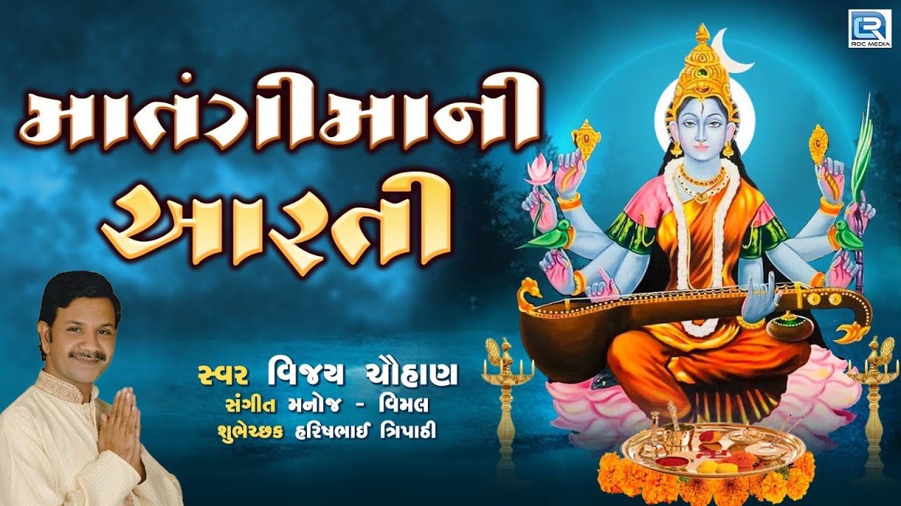 Matangi Maa Ni Aarti | આરતી માતંગીમાંની થાય | Matangi Mata Aarti | Vijay Chauhan | Bhakti Song