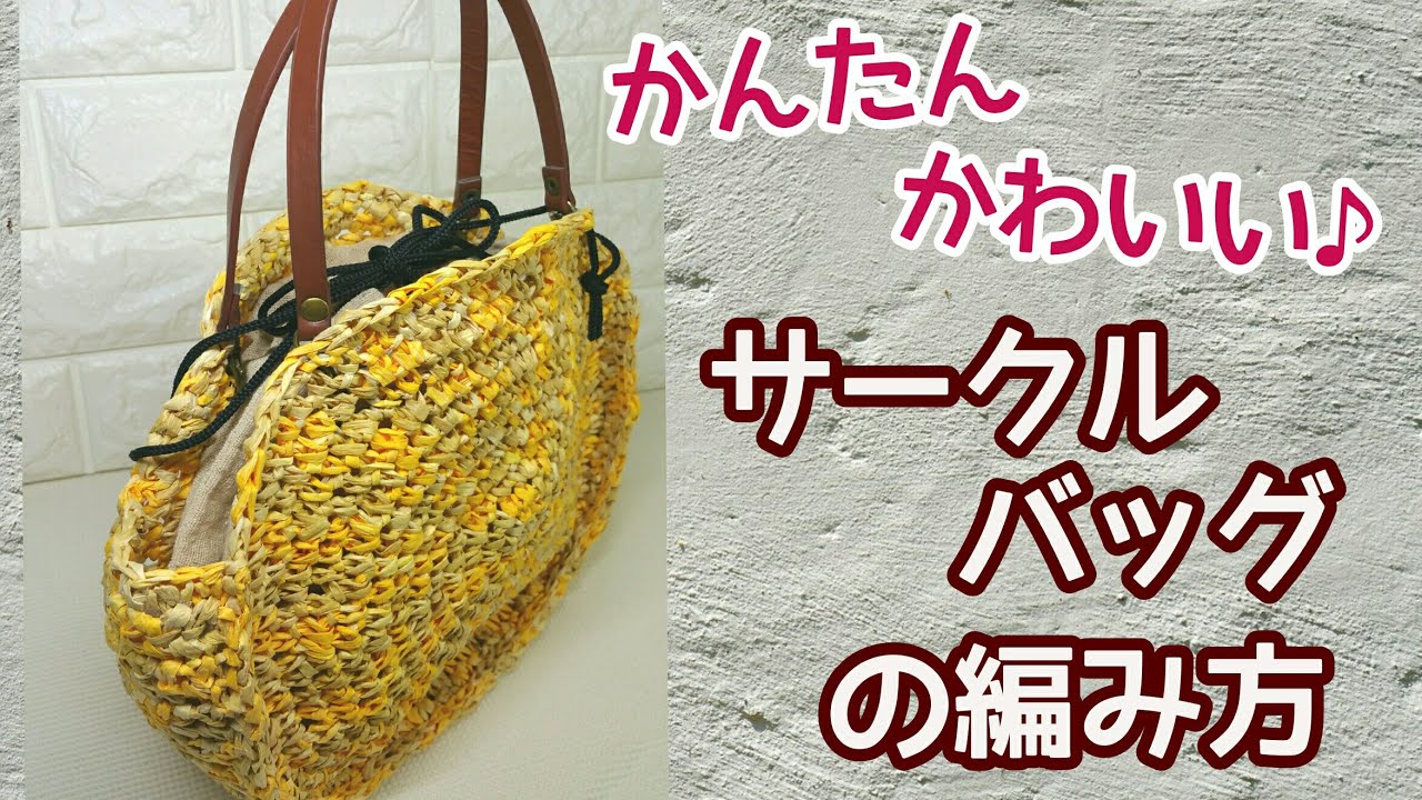 トータル500円♡安くてもかわいい♡使い勝手がいい！サークルバッグの編み方【かぎ針編みcrochet】
