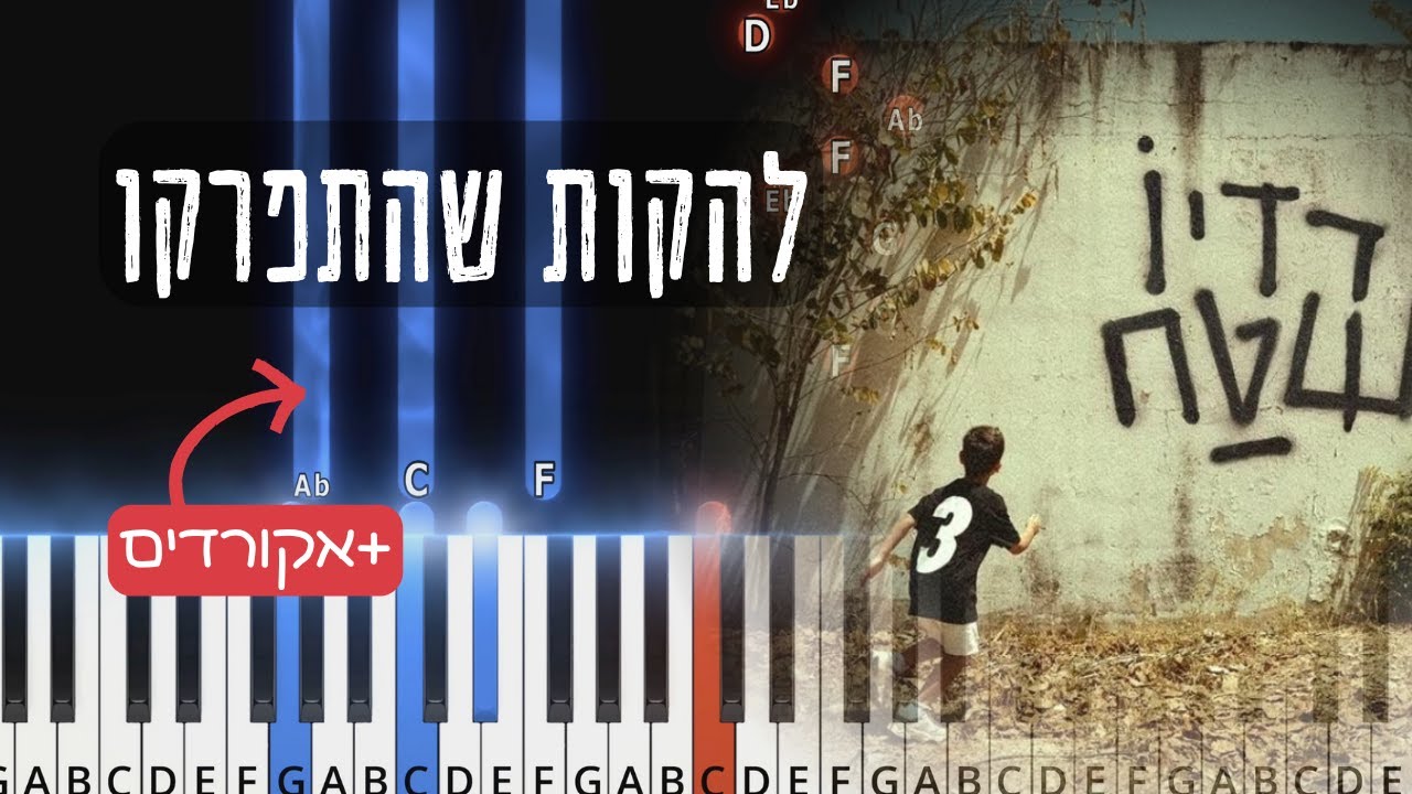 איך לנגן את השיר להקות שהתפרקו - פאר טסי