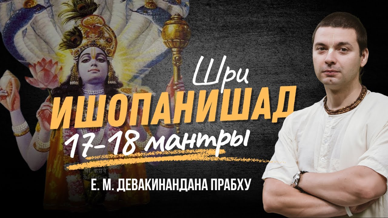 Шри Ишопанишад. 17-18 мантры