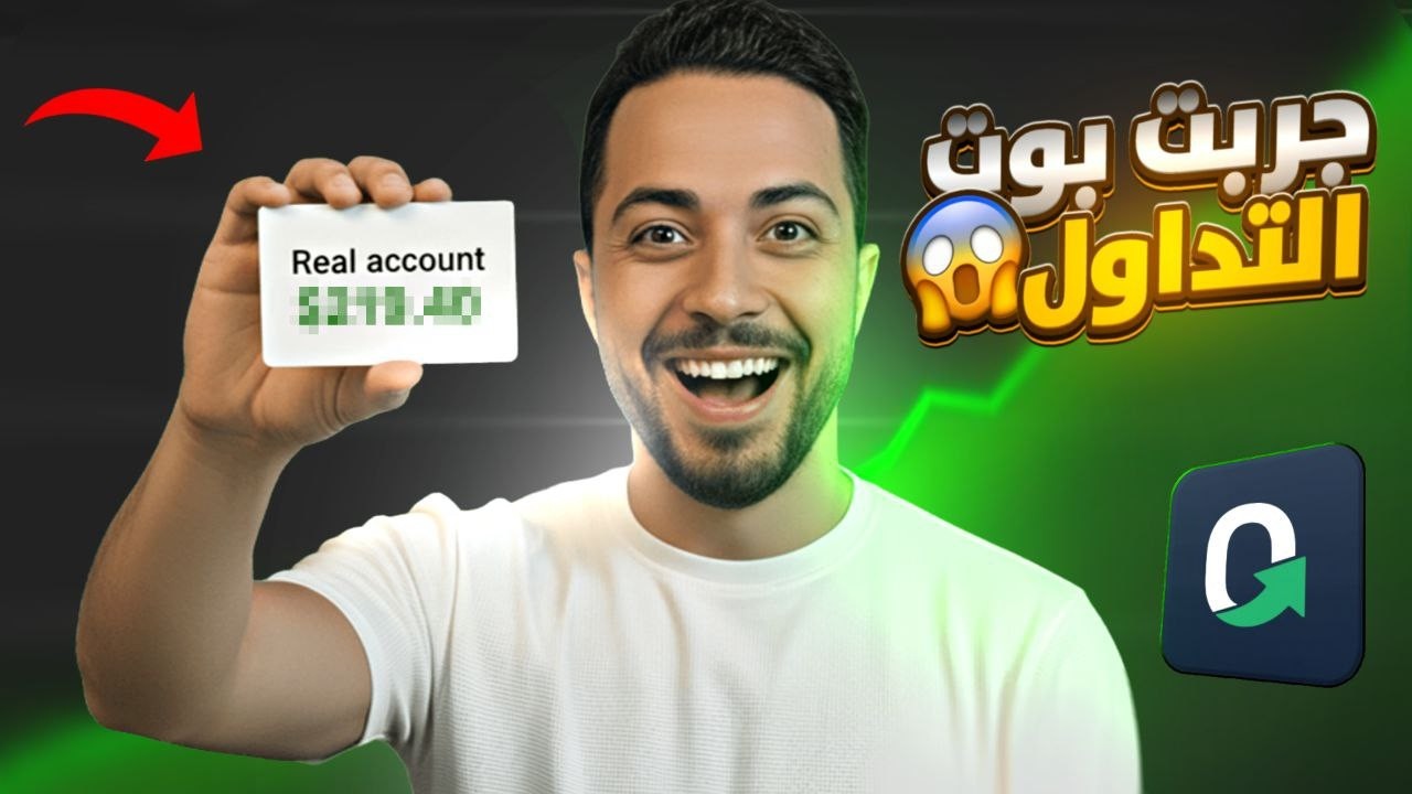 جربت بوت تداول بالذكاء الاصطناعي! مش هتصدق النتيجة