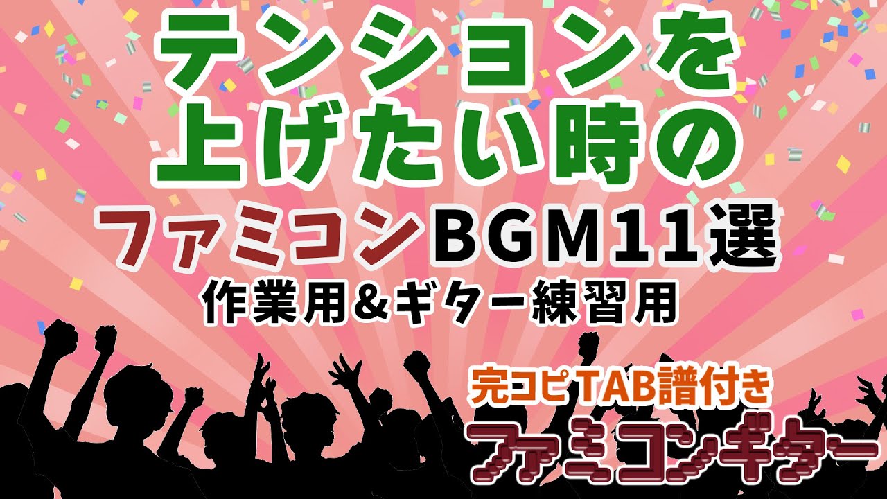 テンションを上げたい時のファミコンBGM11選【作業用&ギター練習用】