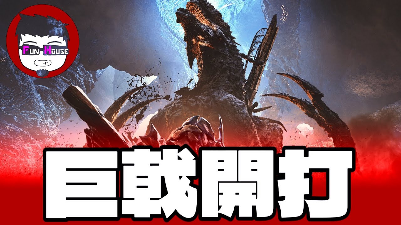 🔻直播 ⓦ 巨戟開打 最終之戰