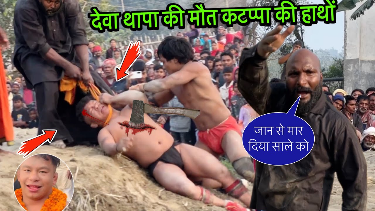 देवा थापा और कटप्पा की नई कुश्ती दंगल | deva thapa aur katappa ki kushti | deva thapa vs katappa