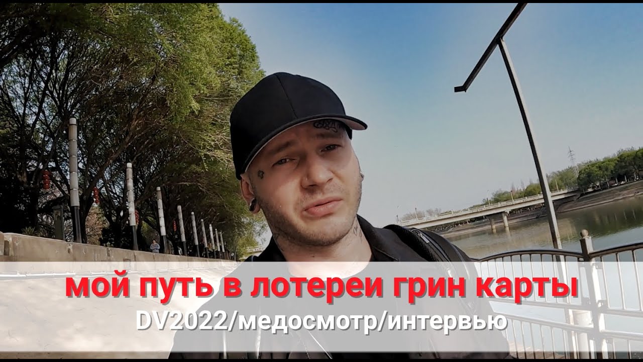 DV2022/мой путь в лотерее грин карты/медосмотр/интервью/почему не получил