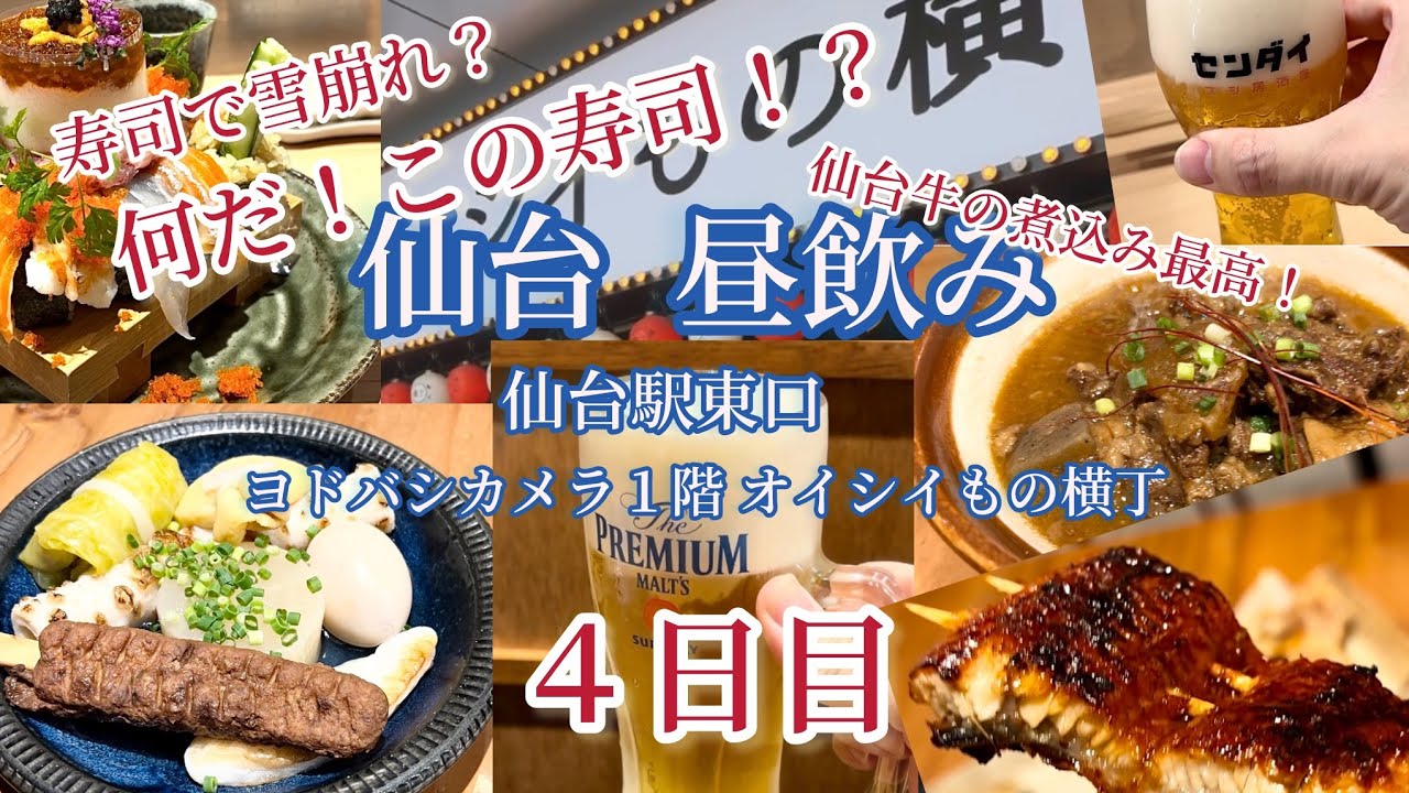 仙台で昼飲みするならここ！ （４日目） 仙台東口 ヨドバシカメラ１階オイシイもの横丁（いろはちハシゴ横丁）🍺 【仙台グルメ】