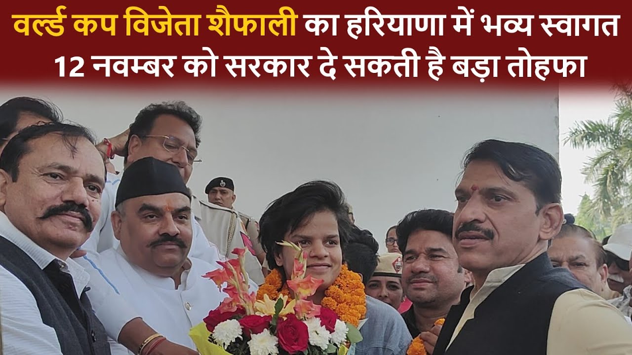 वर्ल्ड कप विजेता शैफाली वर्मा का हरियाणा में भव्य स्वागत, 12 नवम्बर को सरकार दे सकती है बड़ा तोहफा