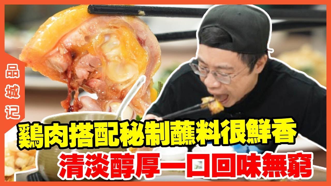 #嘉升 探店佛山板桥牛杂店，鸡肉搭配秘制蘸料鲜香入味，清淡醇厚，一口回味无穷！【品城記】