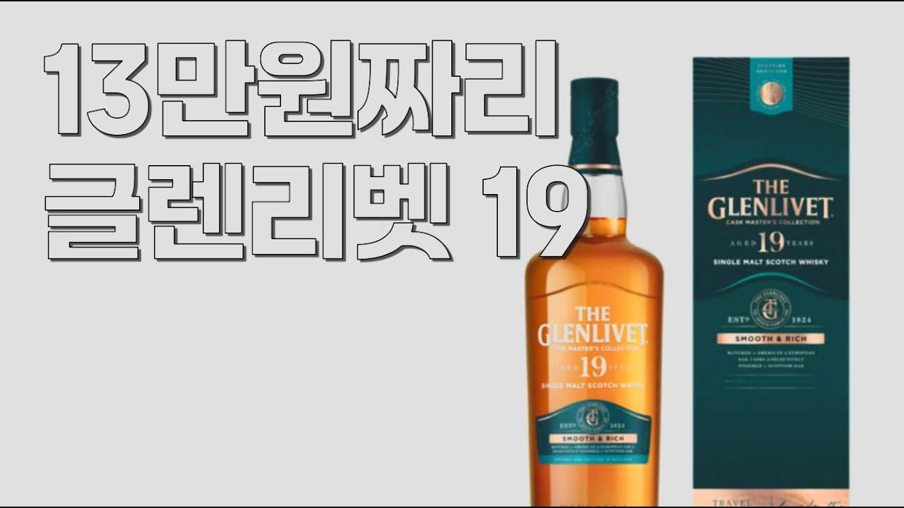 19년 숙성에 13만원이면 혜자지~~  글렌리벳 19 면세점한정