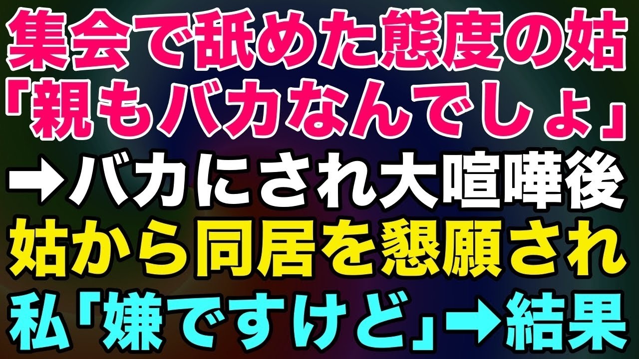 【スカッとする話】親戚の集まりで舐め切った態度のトメ「あんたの親もバカなんでしょｗ」とバカにされ大喧嘩に。１ヶ月後、義実家から同居を懇願されたので私「いやですけど」→結果ｗｗ