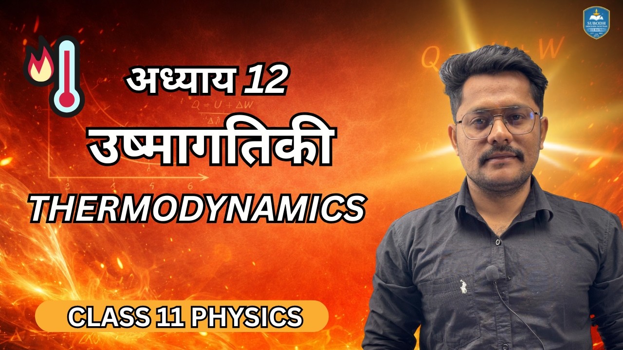 अध्याय 12 उष्मागतिकी | Thermodynamics Class 11 Physics | 11th Physics part :-5