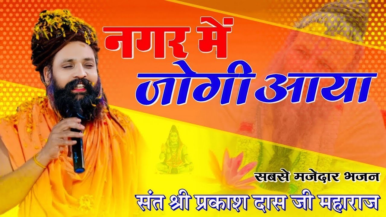 नगर में जोगी आया ! अलग ही अंदाज में ! New Bhajan 2025 ! Nagar Me Jogi Aaya 2026