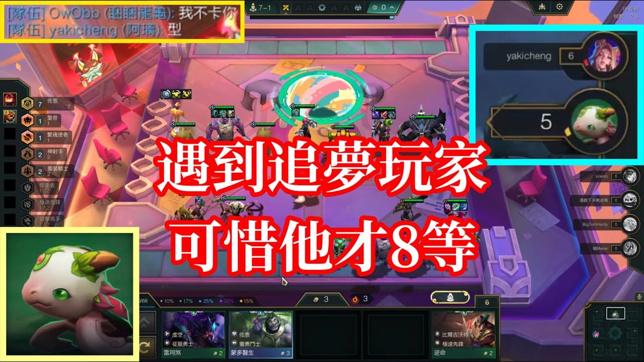 【小比玩聯盟戰棋S16】遇到追夢玩家可惜他才8等QAQ｜玫瑰花海睏睏龍龜
