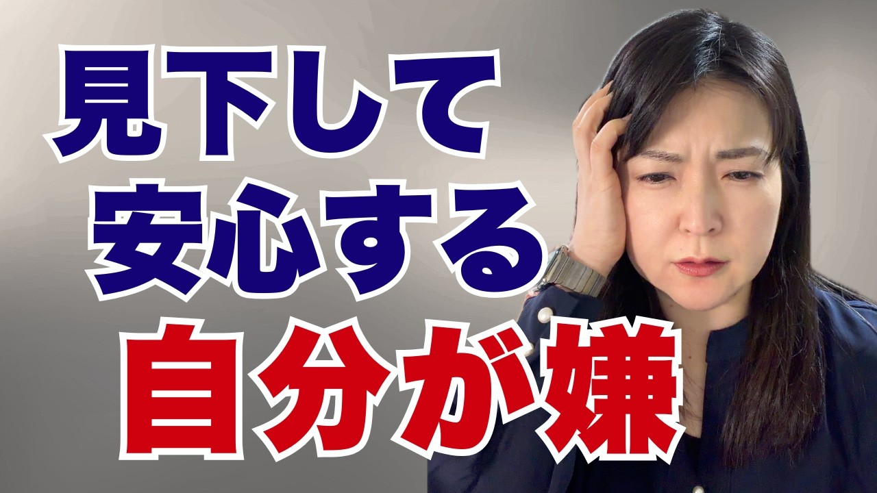 「あの人よりマシ」で安心した自分が許せない人へ。やめなくていい本当の理由