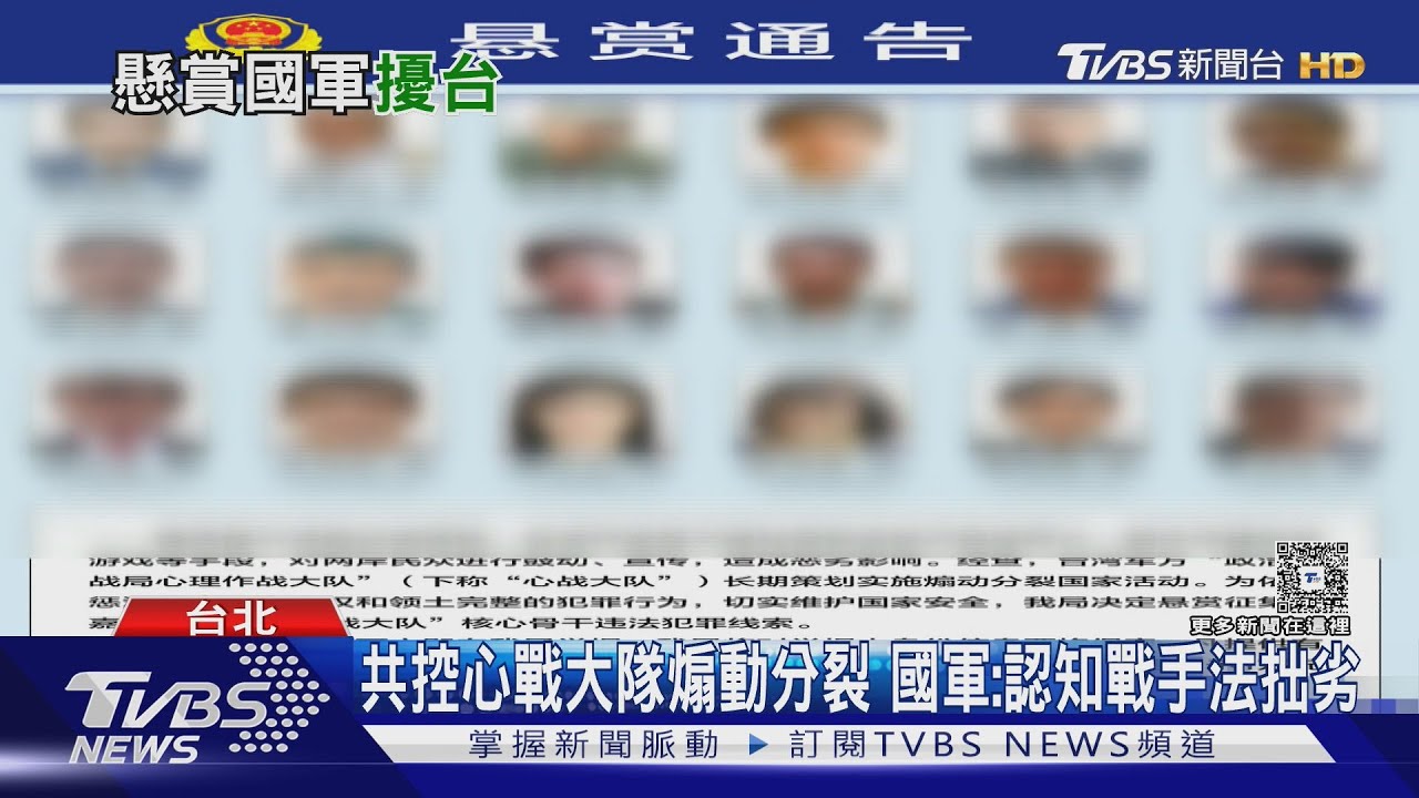 雙十才剛過! 中共發布我18名「心戰大隊」懸賞 國軍:認知戰手法拙劣｜TVBS新聞 @TVBSNEWS01
