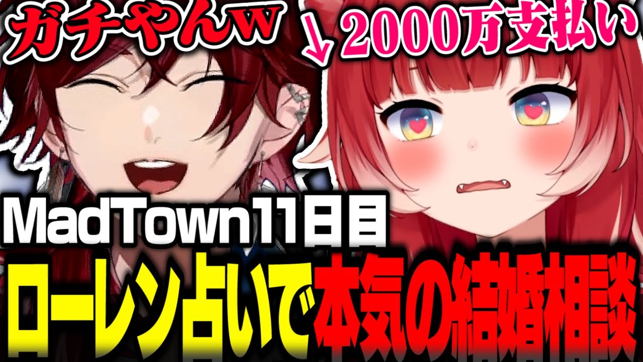 MadTown11日目ローレンの占いでリアル世界の結婚や運命の相手について真剣に相談するかるび【赤見かるび切り抜き MadTown GTA】