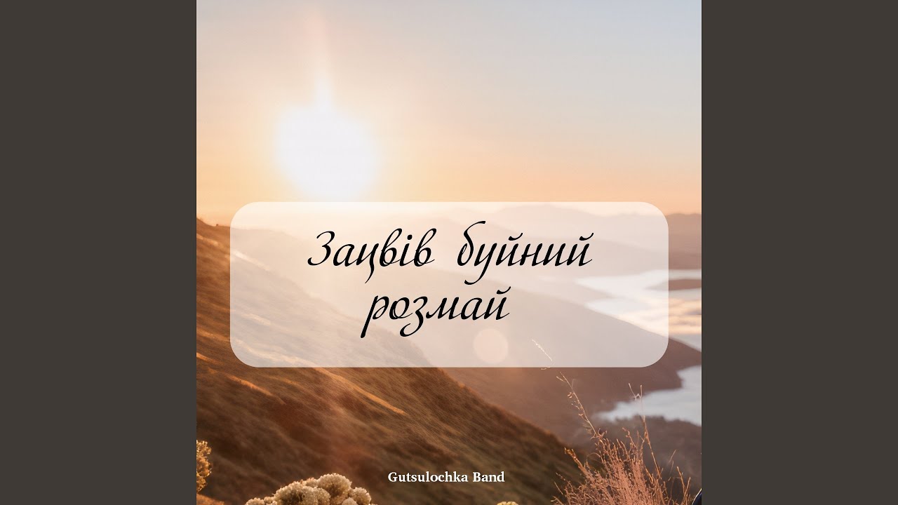 Зацвів буйний розмай