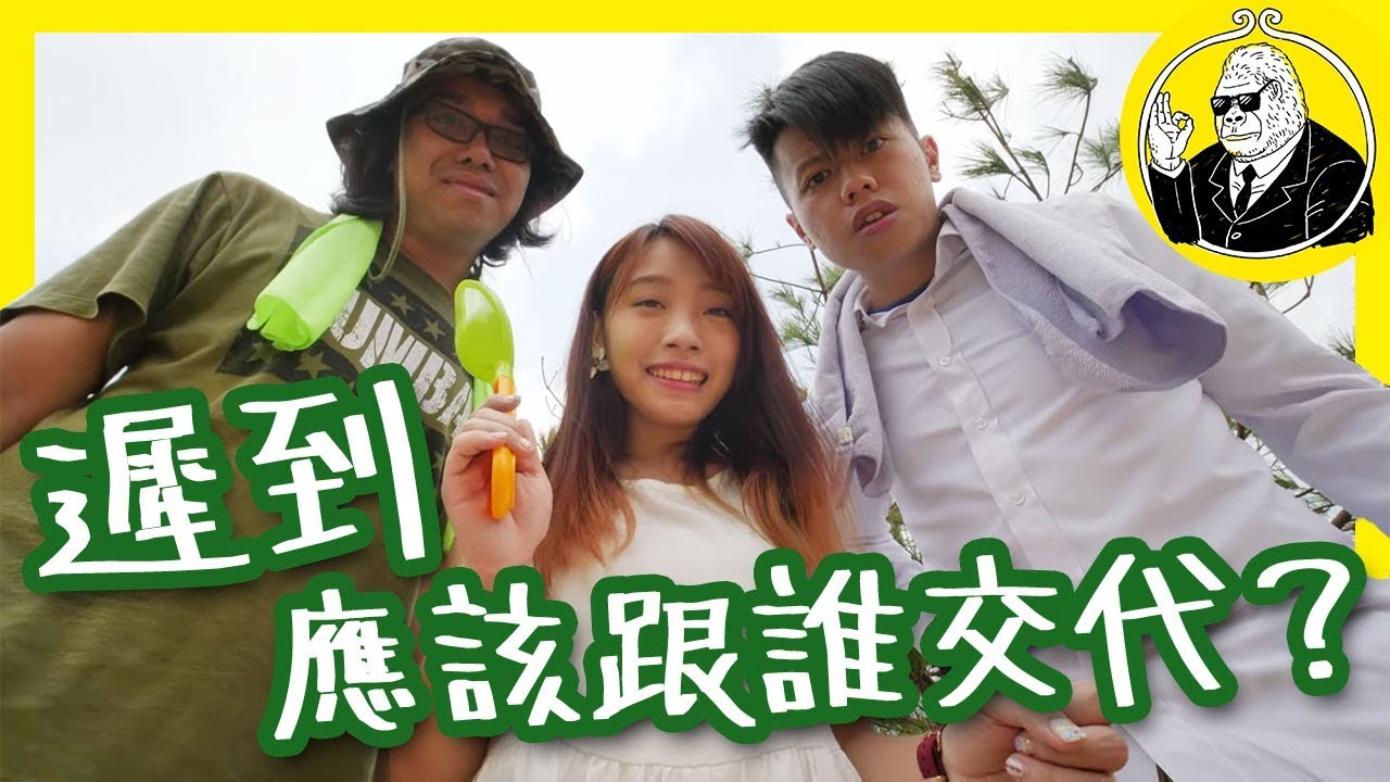 【拖延】遲到，應和誰交代？｜金剛crew｜豪｜腎｜發｜Creamy