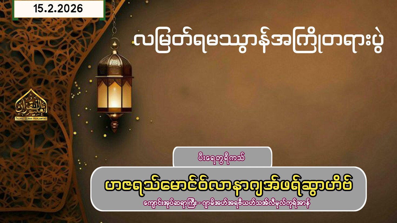 လမြတ်ရမဿွာန်အကြိုတရားပွဲ