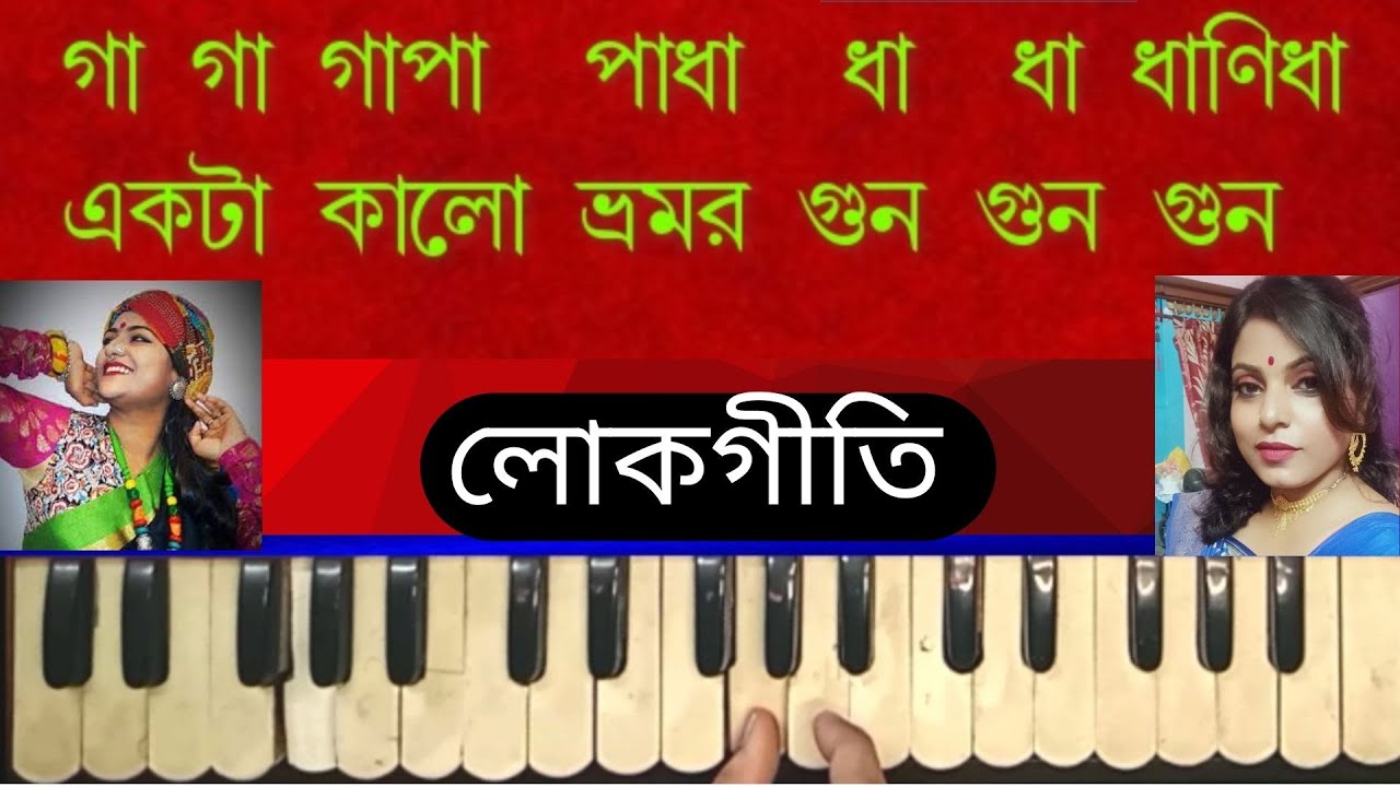 Kalo Bhromor Gun Gun Gun | Bengali Folk Song | Harmonium Lesson By Trisha