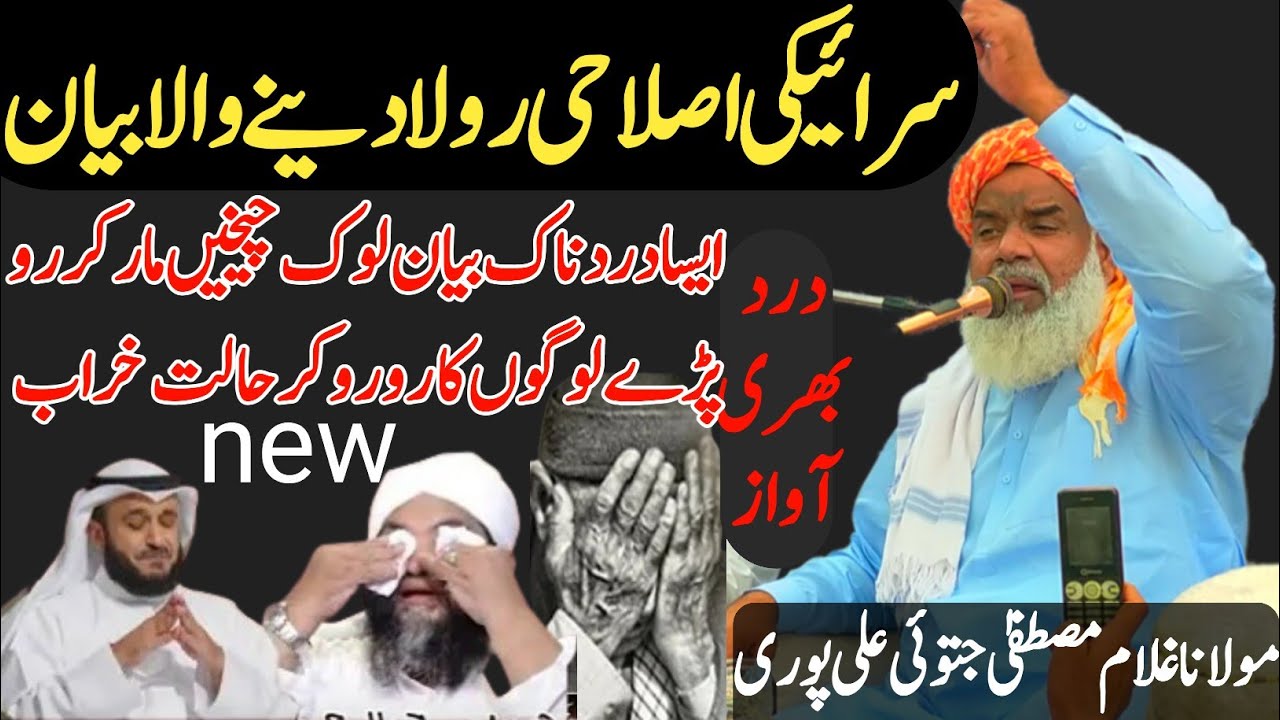 رولا دینے والا بیان Molana Mustafa Jatoi Ali Puri New Bayan