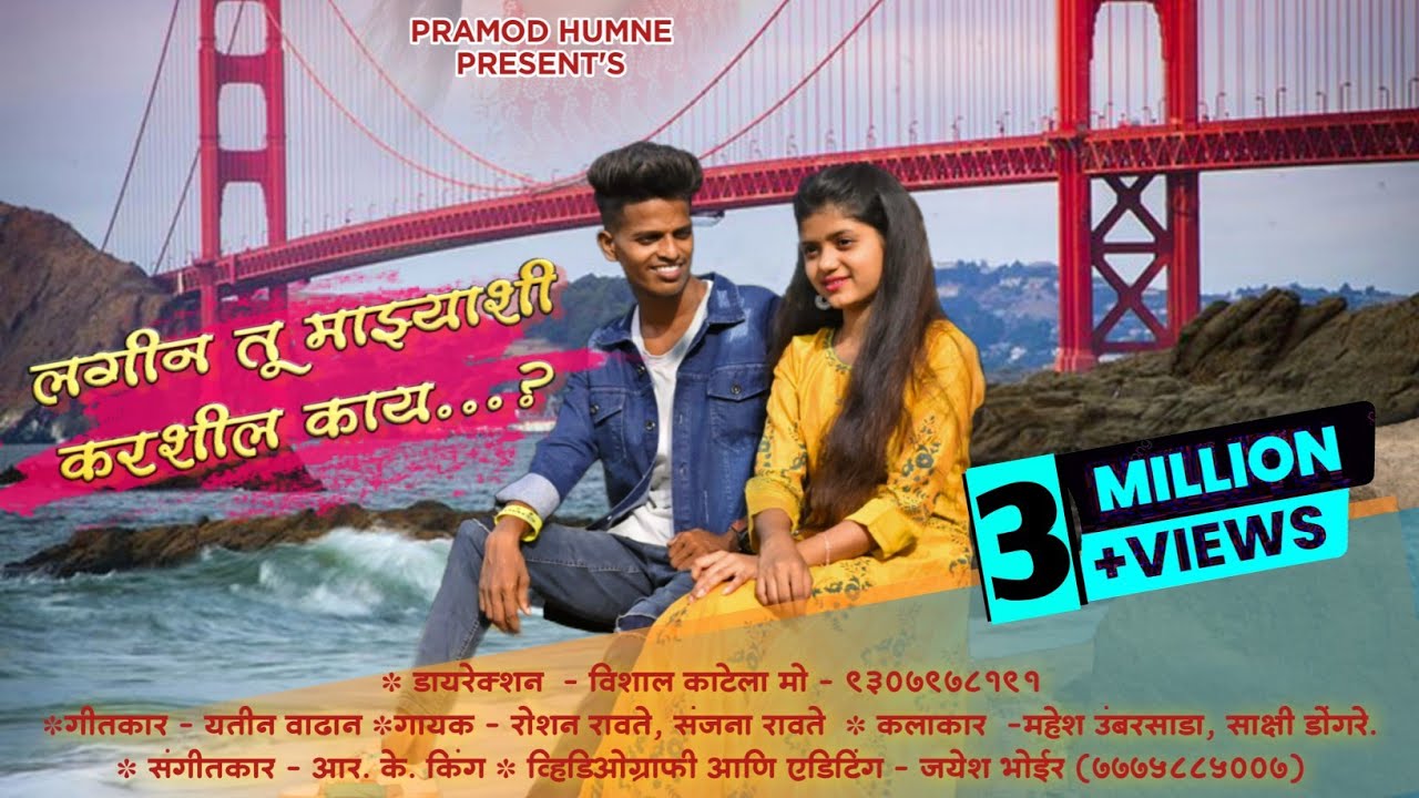 LAGIN TU MAJHASHI KARSHIL KAY || ROSHAN RAVTE || SANJNA RAVTE || VISHAL KATELA|| MAHESH UMBARSADA