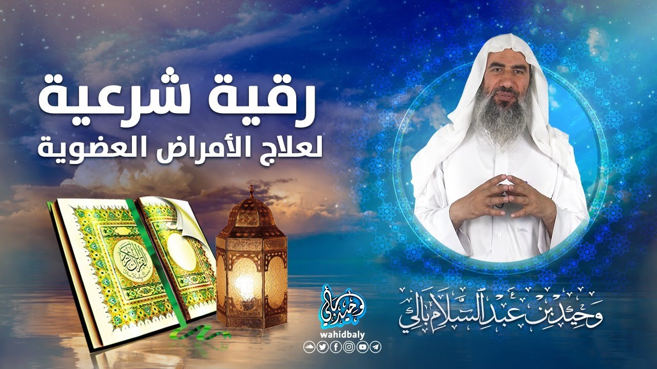 رقية شرعية لعلاج الأمراض العضوية || الشيخ وحيد بالي