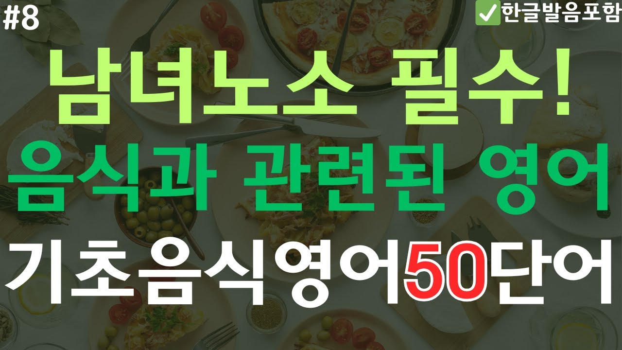 기초 음식 영어단어 50개 | 남녀노소 필수! | 음식과 관련된 영어 | 초보 영단어 | 영어공부 | 오디오북 | (한글발음포함)