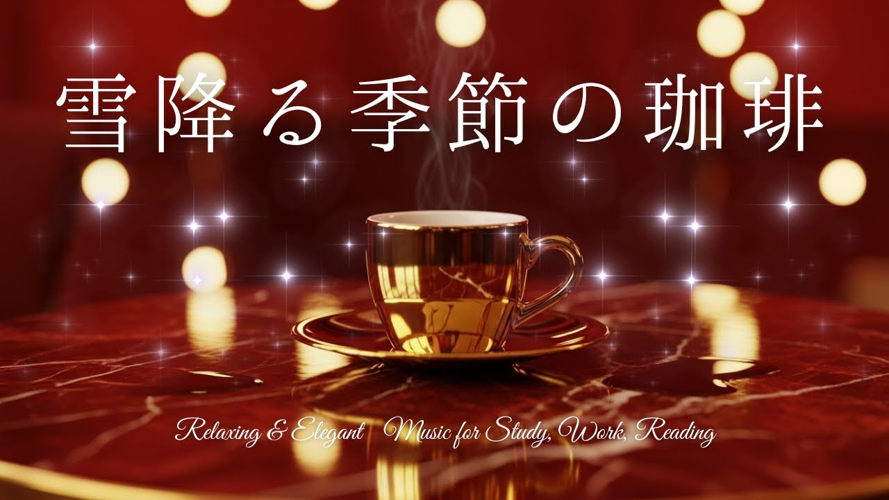Holiday Luxury Cafe Lounge BGM / 格式あるホリデーカフェの洗練空間で集中する 作業用・勉強・休憩用フリーBGM – Free BGM for Study & Work