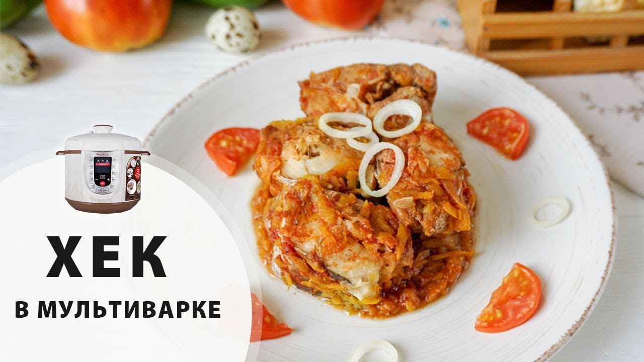 ХЕК В МУЛЬТИВАРКЕ 🐟 Самый СОЧНЫЙ хек в Мультиварке I ПП рецепты