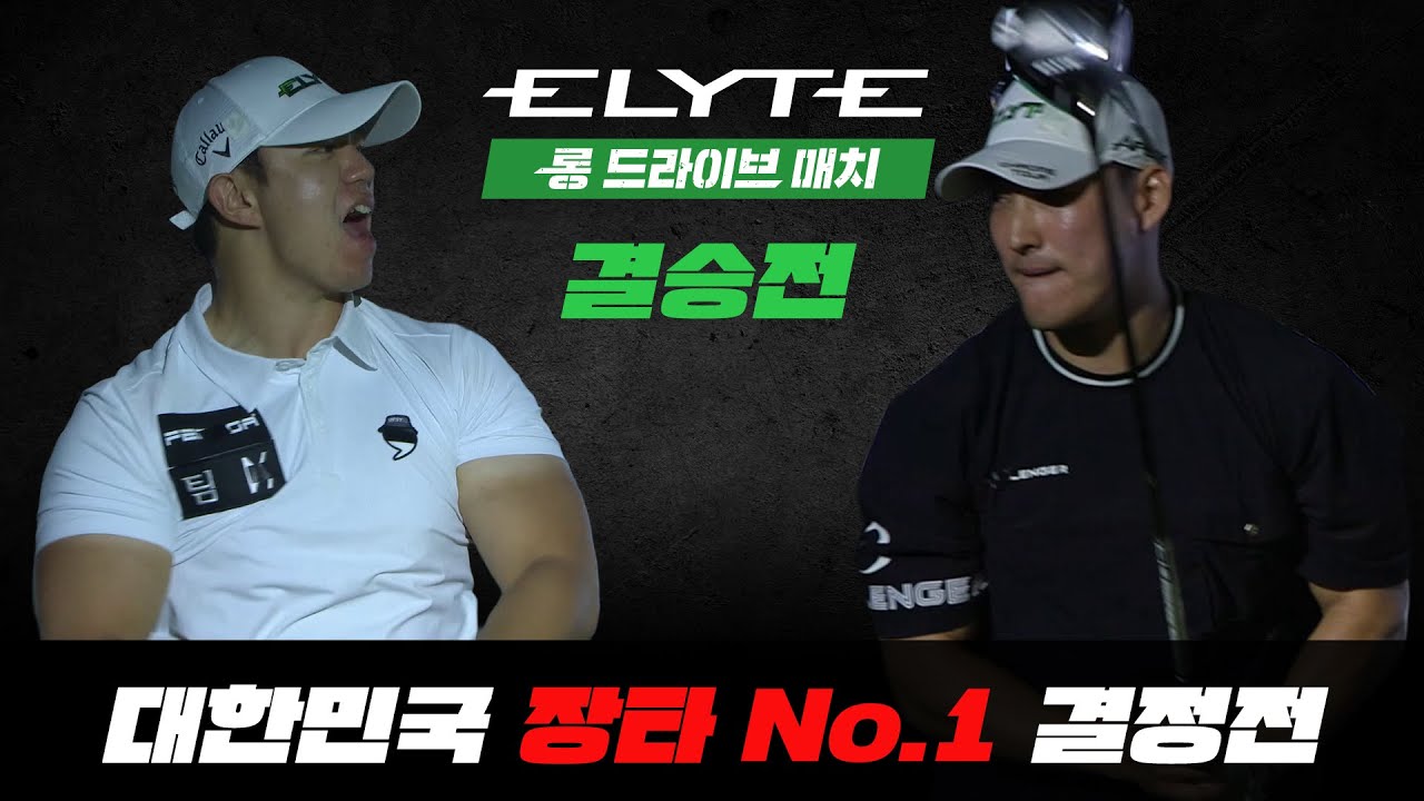 🔥365🔥우승을 위해 필요한 숫자⭐왕좌에 오르는 사람은 단 1명⭐[엘리트 롱 드라이브 매치 결승]