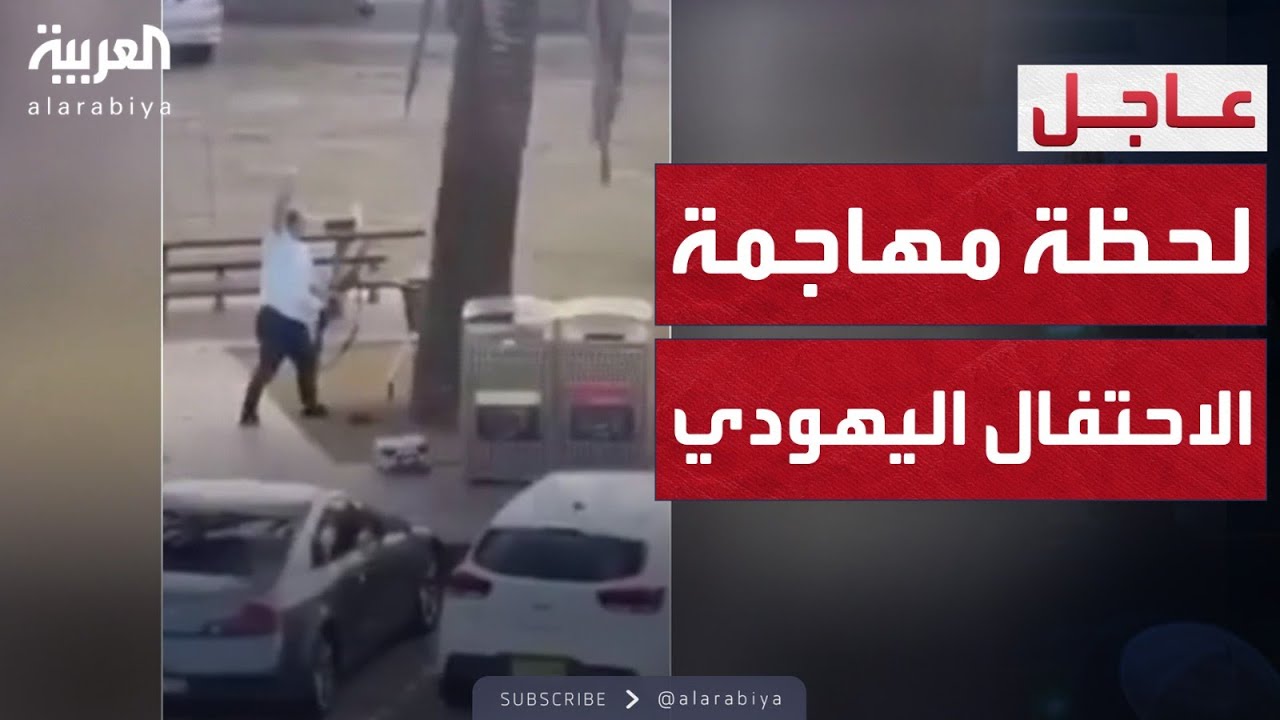 النشرة الصباحية | لقطات تظهر لحظة الهجوم على احتفال يهودي في سيدني