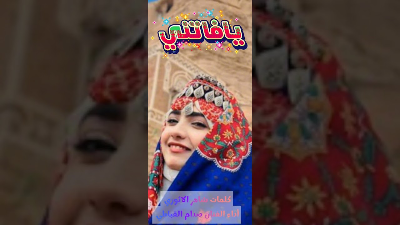 [يا_فاتني *- كلمات _ الشاعر-_ شاهر _الاثوري- اداء-