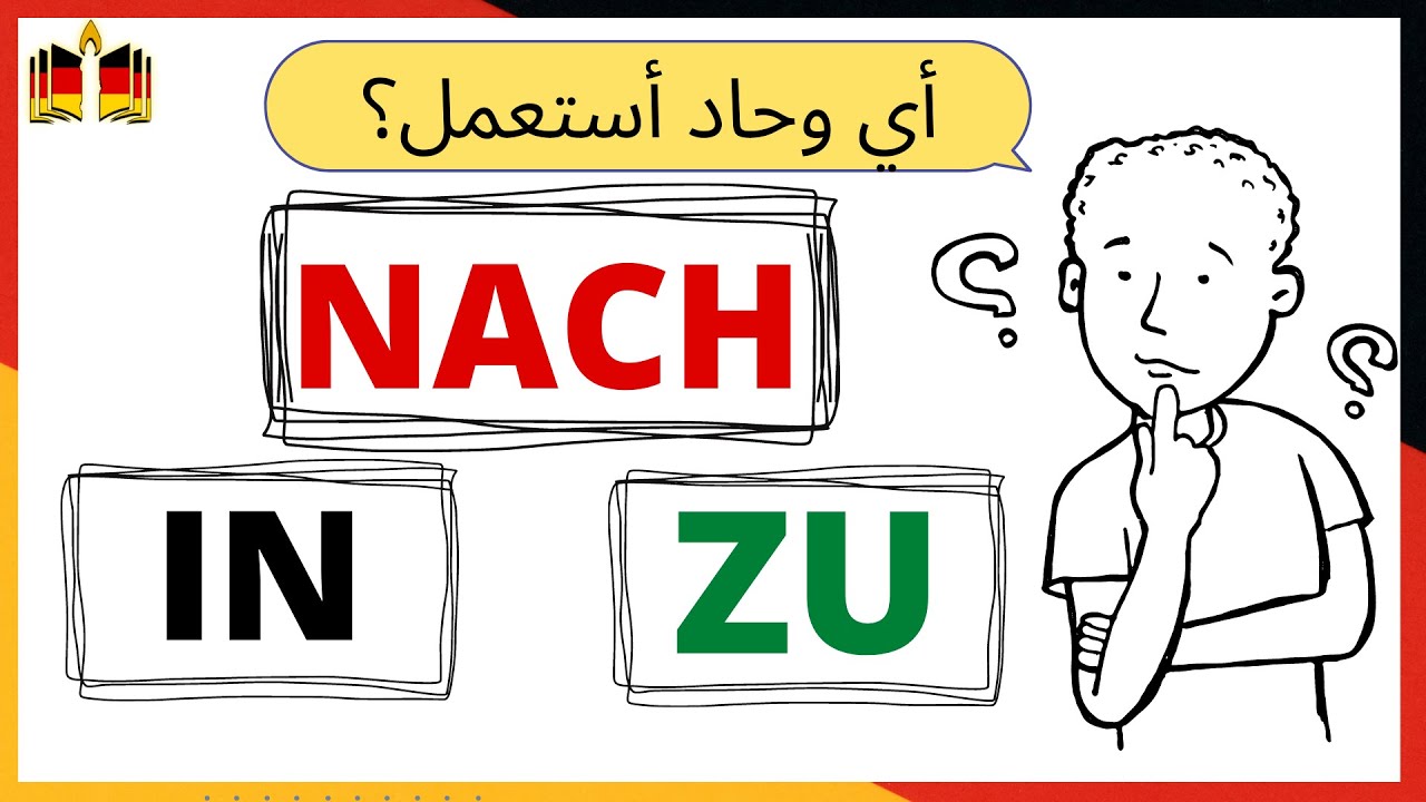 أساسيات أحرف الجر Präpositionen في اللغة الألمانية. الفرق بين NACH - IN - ZU