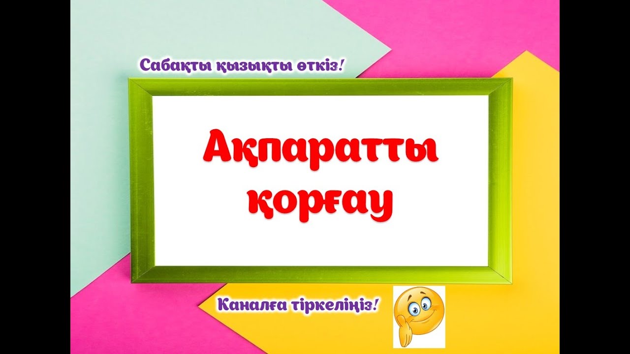 Ақпаратты қорғау.#мұғалім#информатика#информатикапәні #ақпарат #ақпараттықорғау#ашықсабақ#әдістәсіл