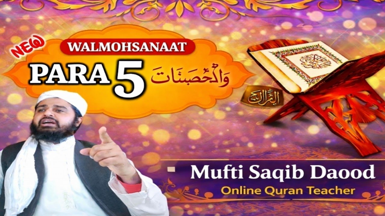 پارہ 5 وَالْمُحْصَنَاتُ | Para 5 Wal Mohsanat | پنجواں پارہ | پنځم پارہ