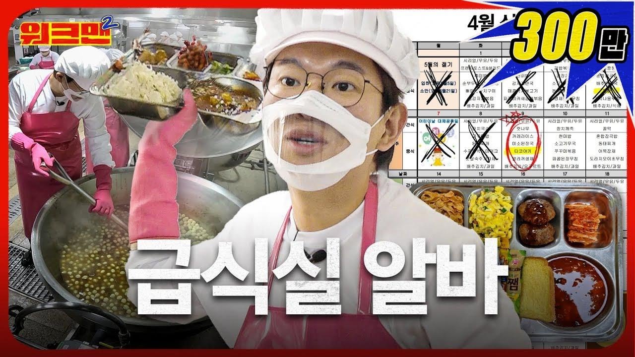 🚨급식 2번 도는 학생 적발 하오니 주의 바람🚨 | 급식실 알바 | 영양교사 | 조리사 | 워크맨2
