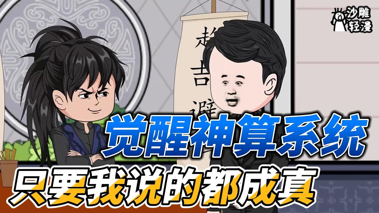 [MULTI SUB]都市动画【我觉醒了神算系统，只要我说的都成真】我是神算我说了算，觉醒神算系统，我说的都成真 
