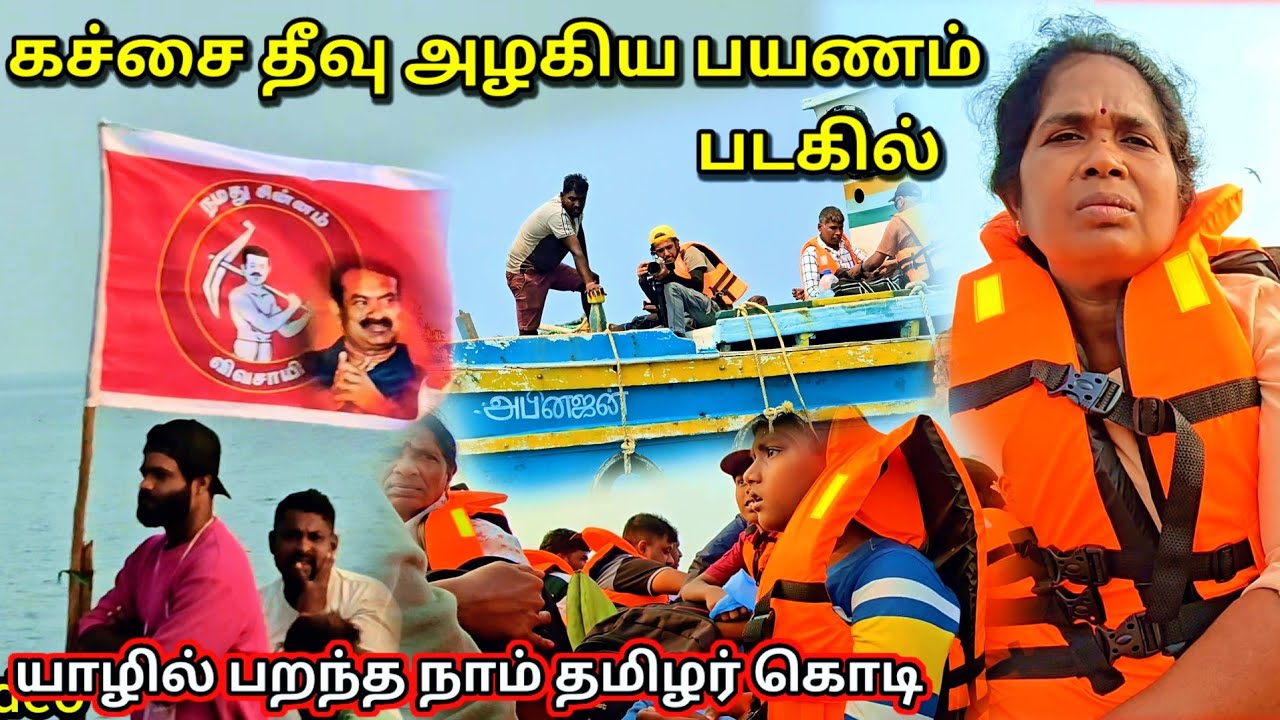 😱படையெடுத்து வந்த தமிழ்நாட்டு உறவுகள் |@Jansanview #Kachativu #island #srilanka 