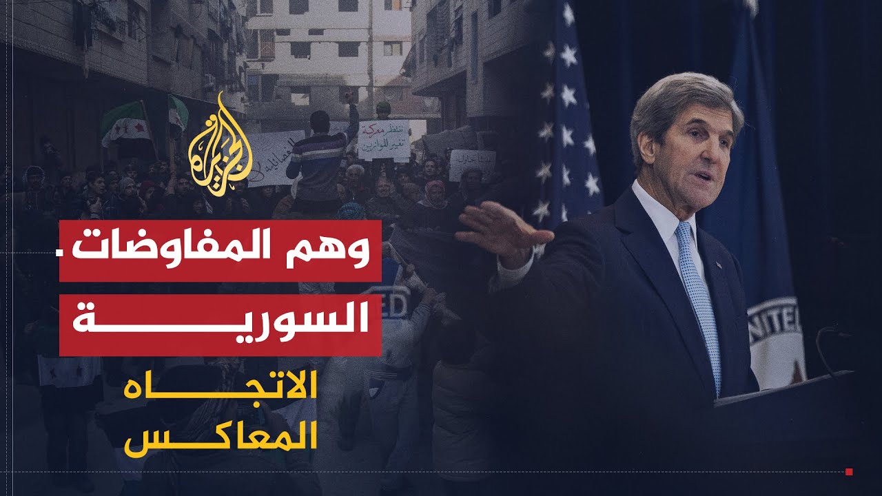 الاتجاه المعاكس | المفاوضات بين المعارضة والأسد: جدية أم عبثية؟