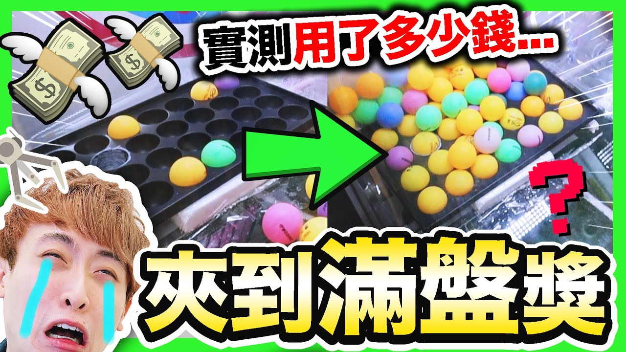 【夾娃娃】燒錢實測🤑~章魚燒機夾到「滿盤獎」要花多少錢？刮刮樂一番賞🔥結果意想不到&hellip;（中字）