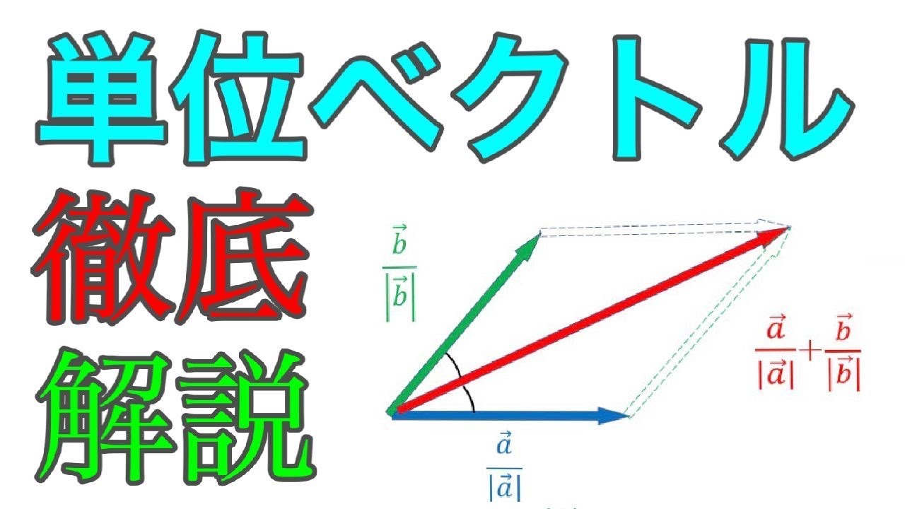 単位ベクトルとは？わかりやすく徹底解説！